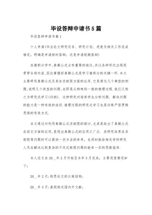 毕设答辩申请书5篇
