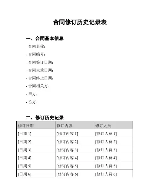 合同修订历史记录表