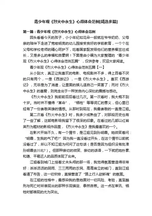 青少年观《烈火中永生》心得体会范例[精选多篇]
