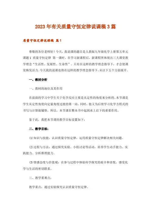 2023年有关质量守恒定律说课稿3篇