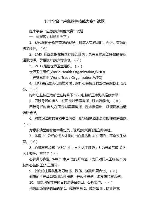 红十字会“应急救护技能大赛”试题