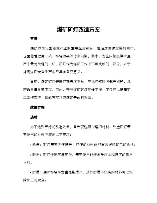 煤矿矿灯改造方案