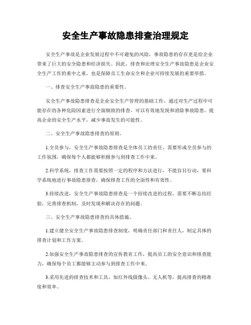安全生产事故隐患排查治理规定