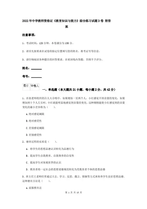 2022年中学教师资格证《教育知识与能力》综合练习试题D卷 附答案