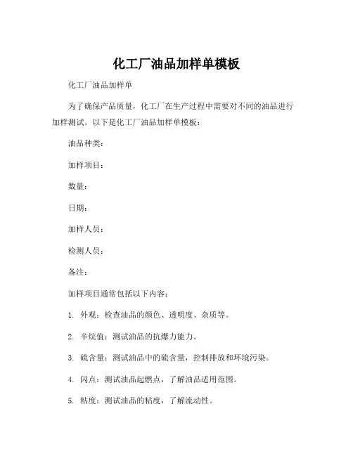 化工厂油品加样单模板