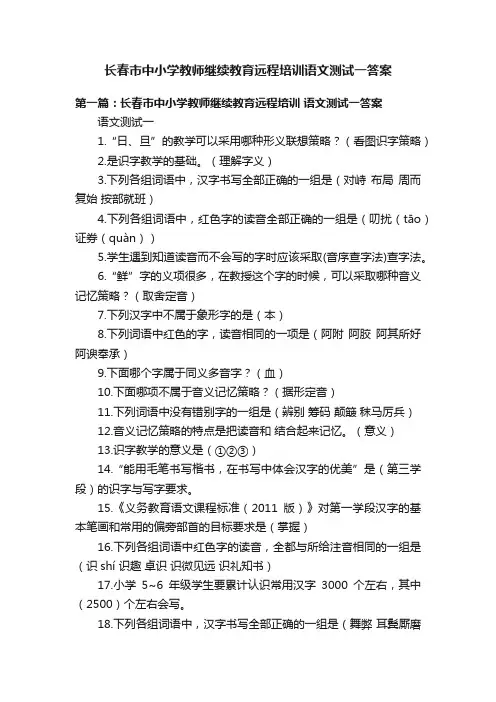 长春市中小学教师继续教育远程培训语文测试一答案