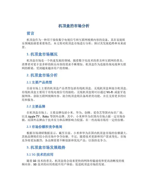 机顶盒的市场分析