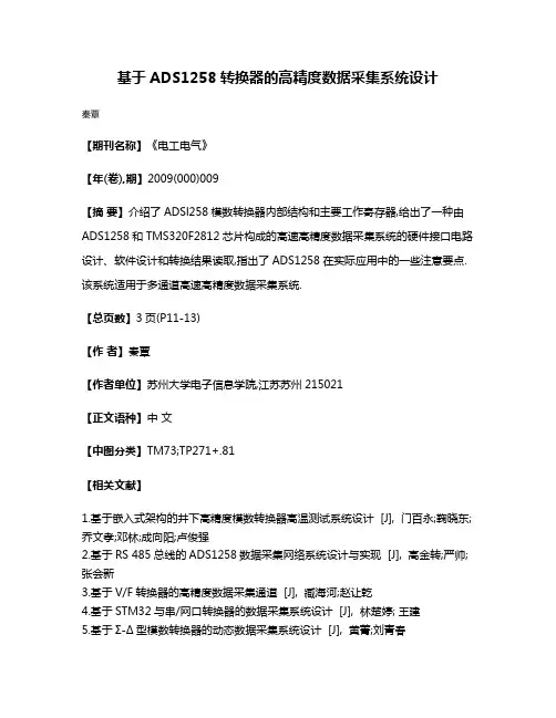 基于ADS1258转换器的高精度数据采集系统设计