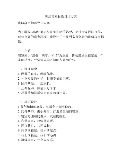 班级寝室标语设计方案