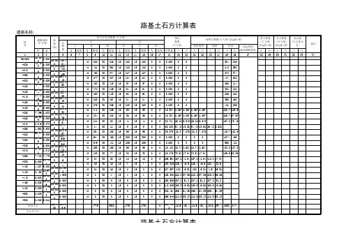 路基土石方计算表
