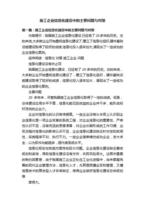 施工企业信息化建设中的主要问题与对策