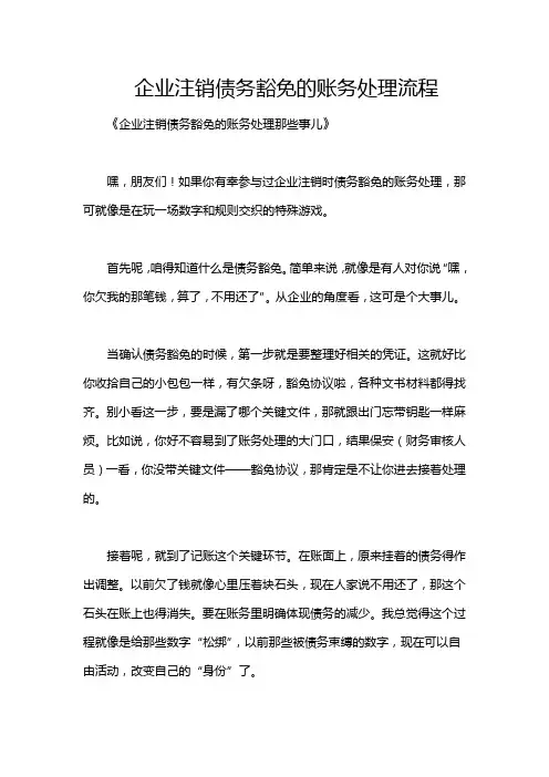 企业注销债务豁免的账务处理流程