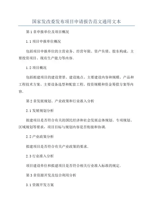 国家发改委发布项目申请报告范文通用文本
