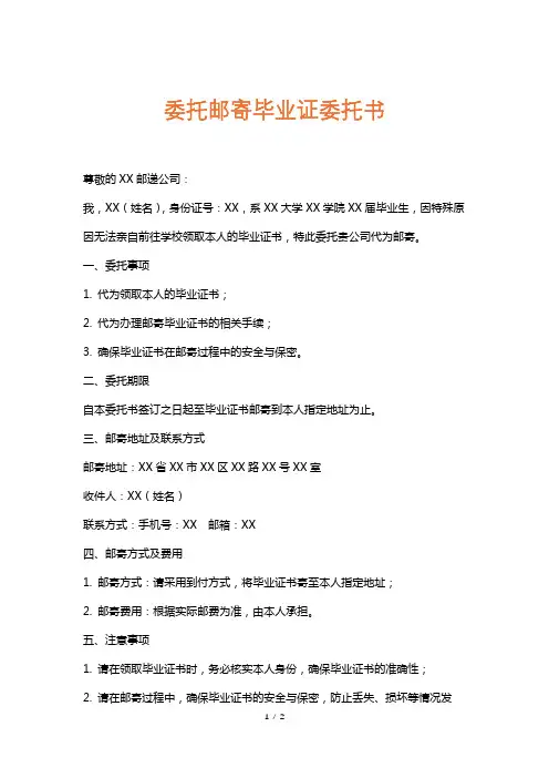 委托邮寄毕业证委托书