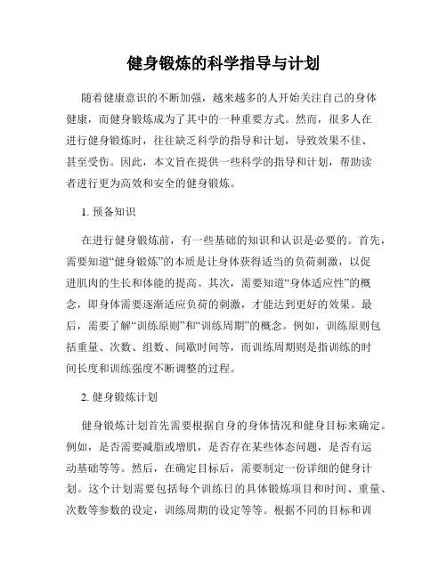 健身锻炼的科学指导与计划