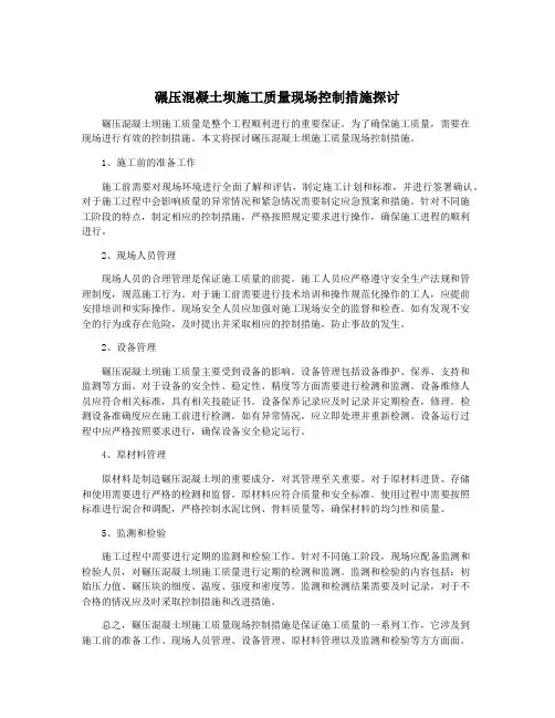 碾压混凝土坝施工质量现场控制措施探讨