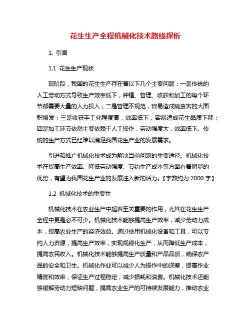 花生生产全程机械化技术路线探析