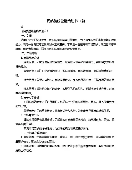 民航航线营销策划书3篇