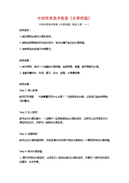 中班优秀美术教案《水果拼盘》3篇