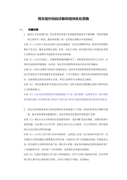 用友组织结构诊断和绩效优化思路1012-0