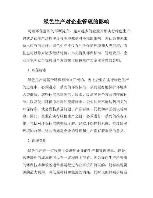 绿色生产对企业管理的影响