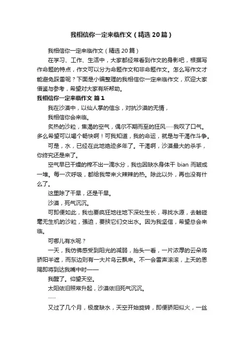 我相信你一定来临作文（精选20篇）