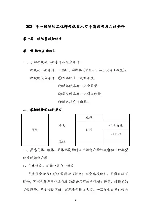 2021年一级消防工程师考试技术实务高频考点总结资料