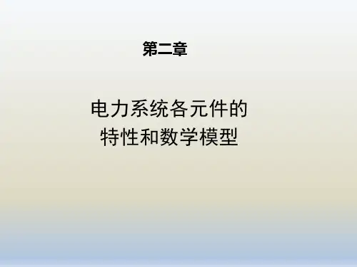 电力系统各元件的特性和数学模型