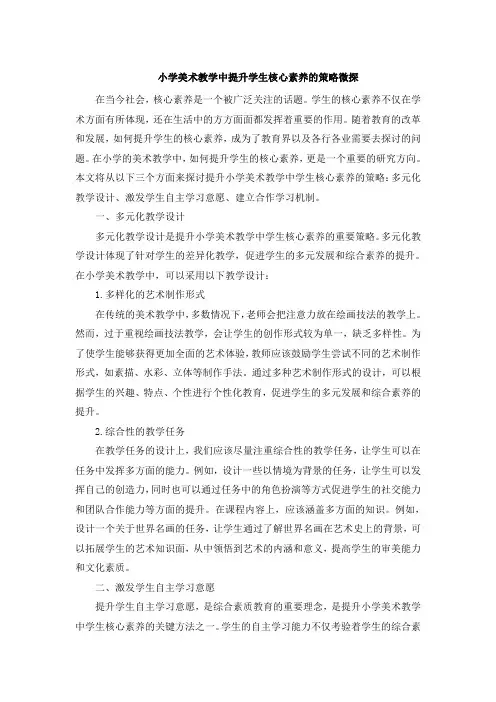 小学美术教学中提升学生核心素养的策略微探 (4)