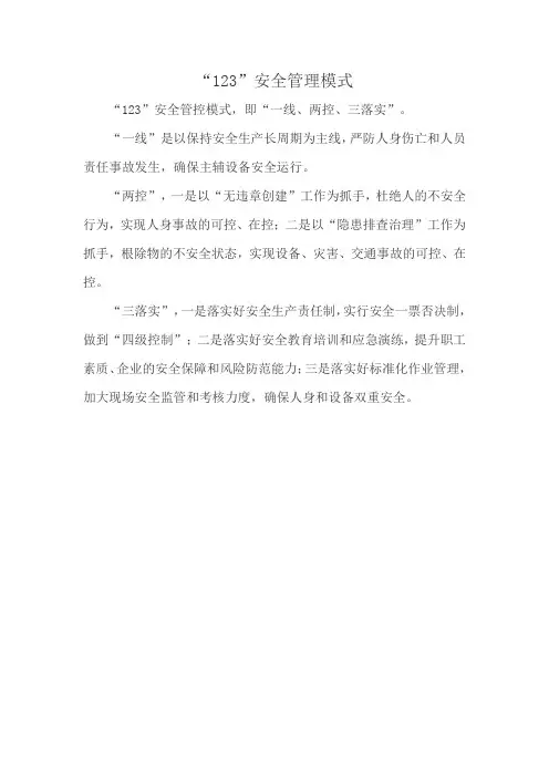 “123”安全管理模式