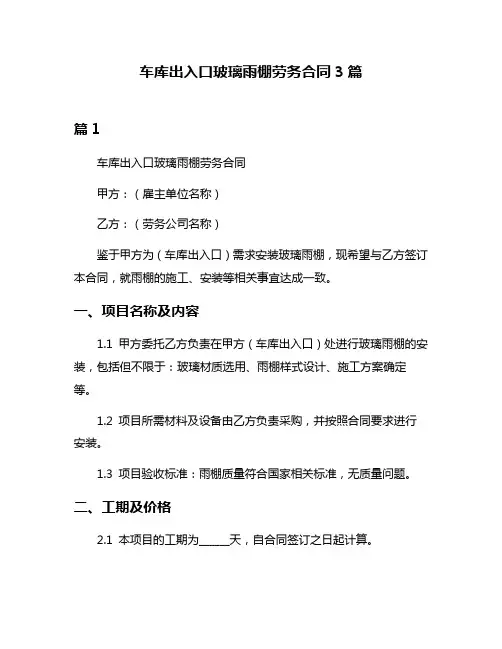 车库出入口玻璃雨棚劳务合同3篇