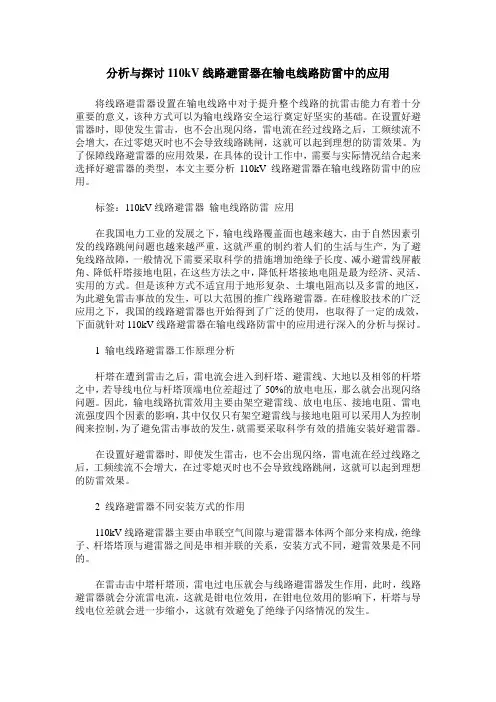 分析与探讨110kV线路避雷器在输电线路防雷中的应用