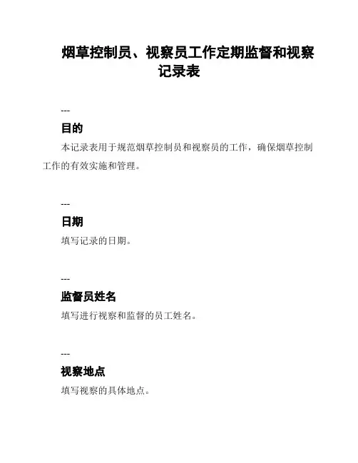 烟草控制员、视察员工作定期监督和视察记录表