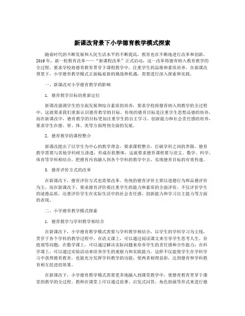 新课改背景下小学德育教学模式探索