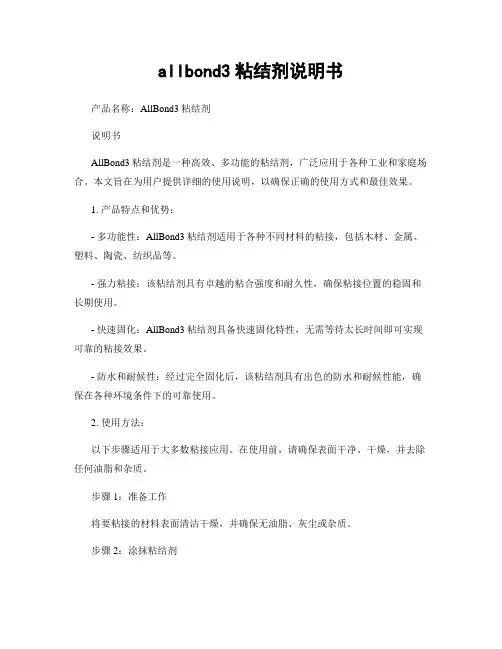 allbond3粘结剂说明书