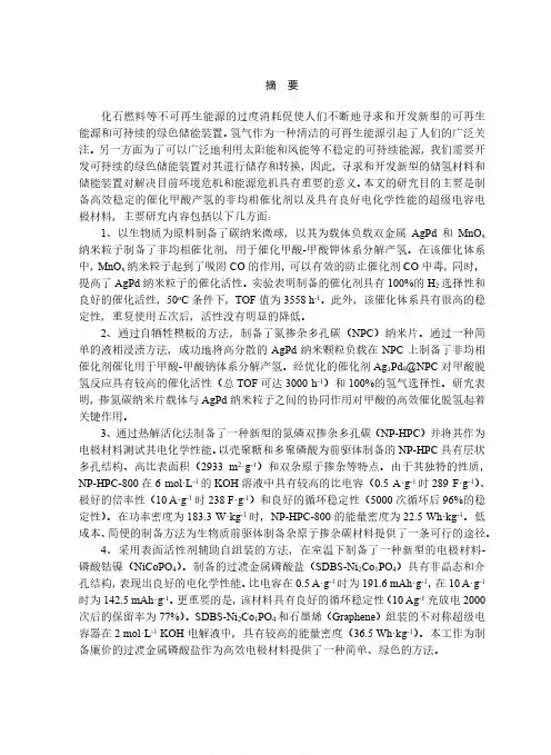 新型甲酸产氢催化剂和超级电容器电极材料的研究