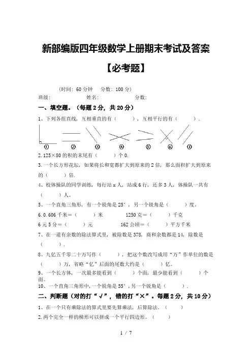 新部编版四年级数学上册期末考试及答案【必考题】