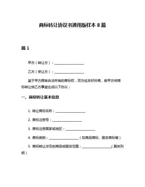 商标转让协议书通用版样本8篇