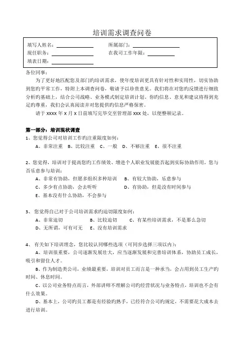 培训需求调查问卷