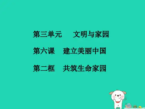 九年级道德与法治上册第三单元文明与家园第六课建设美丽中国第2框共筑生命家园知识点课件新人教版