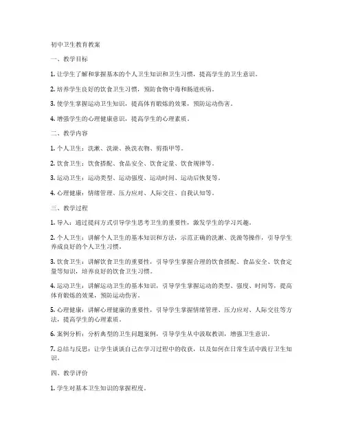 初中卫生教育教案