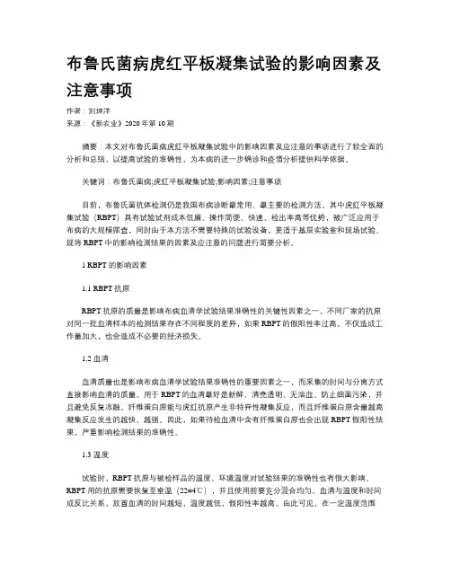 布鲁氏菌病虎红平板凝集试验的影响因素及注意事项 