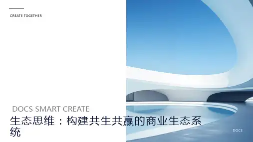 生态思维：构建共生共赢的商业生态系统