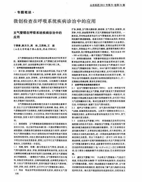 微创检查在呼吸系统疾病诊治中的应用——支气管镜在呼吸系统疾病诊治中的应用