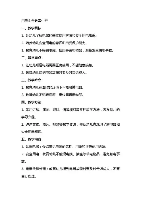 用电安全教案中班
