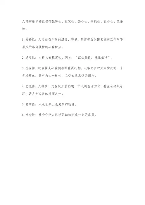 人格基本特点有哪些