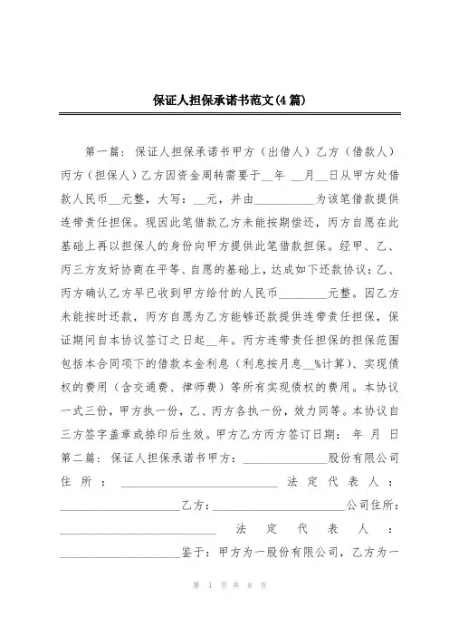 保证人担保承诺书范文(4篇)