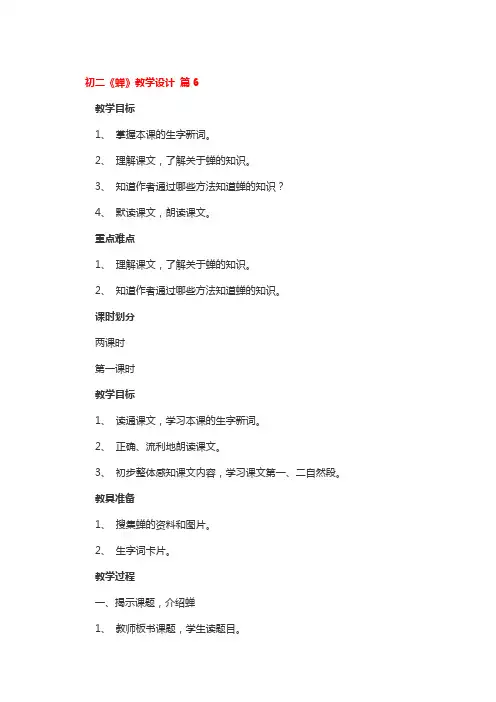 初二《蝉》教学设计一等奖3篇