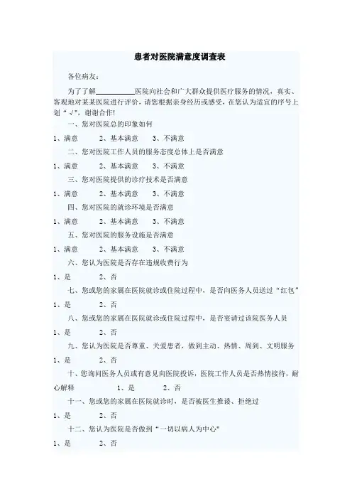 患者对医院满意度调查表【范本模板】
