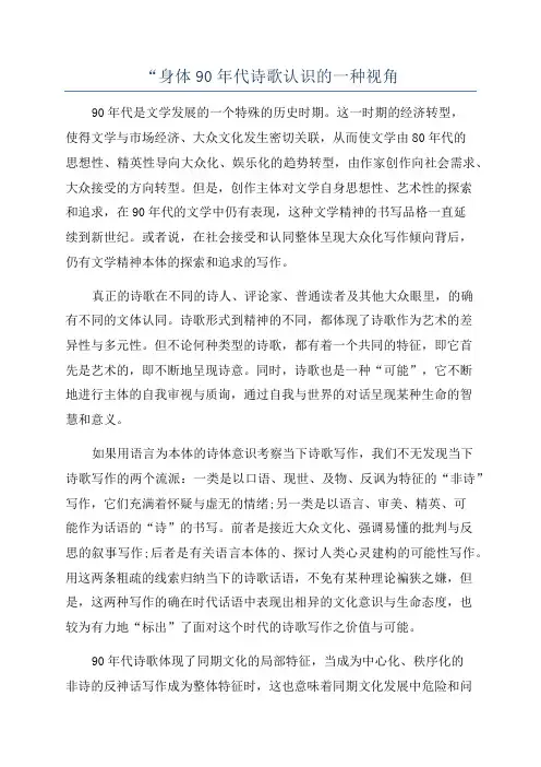 “身体90年代诗歌认识的一种视角